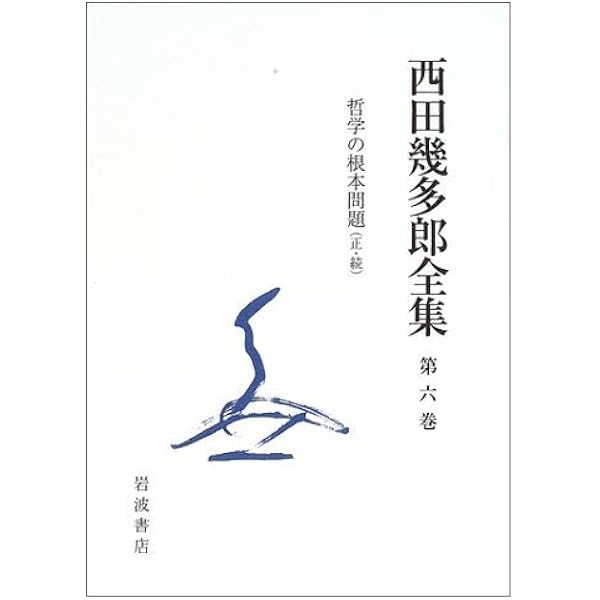 西田幾多郎全集 第1巻 | 西田 幾多郎, 竹田 篤司 |本 | 通販 | Amazon